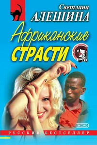 Тухлое дело - Светлана Алешина