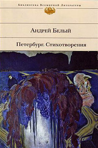 Петербург. Стихотворения - Андрей Белый