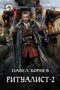 Ритуалист-2 - Павел Николаевич Корнев
