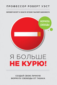 Я больше не курю! - Роберт Уэст, Крис Смит