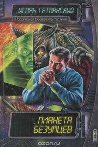 Планета безумцев - Игорь Олегович Гетманский