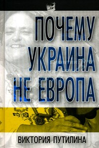 Почему Украина не Европа - Виктория Дмитриевна Путилина