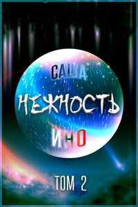 Нежность. Том 2 - Саша Ино