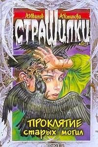 Проклятие старых могил - Анна Вячеславовна Устинова, Антон Давидович Иванов