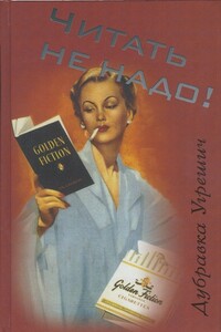 Читать не надо! - Дубравка Угрешич