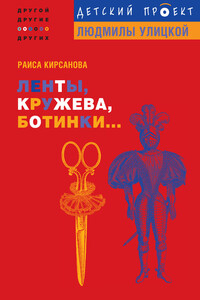 Ленты, кружева, ботинки... - Раиса Мардуховна Кирсанова