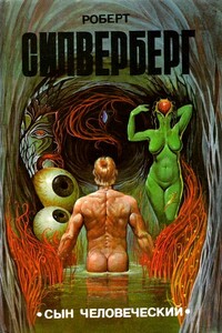 Сын человеческий - Роберт Силверберг
