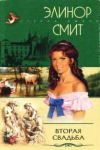 Вторая свадьба - Джоан Смит