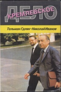 Кремлевское дело - Николай Вениаминович Иванов, Тельман Хоренович Гдлян