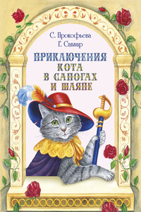 Приключения Кота в сапогах и шляпе - Софья Леонидовна Прокофьева, Генрих Вениаминович Сапгир