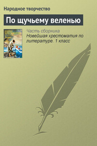 По щучьему веленью - Народные сказки