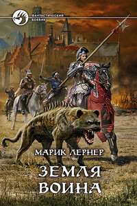 Земля воина - Марик Лернер