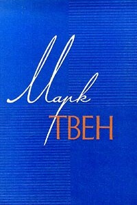 Трогательный случай из детства Джорджа Вашингтона - Марк Твен
