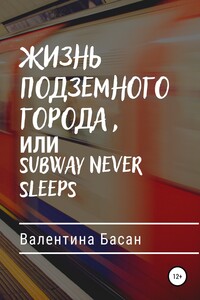 Жизнь подземного города, или Subway never sleeps - Валентина Басан