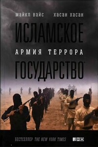 Исламское государство. Армия террора - Майкл Вайс, Хасан Хасан