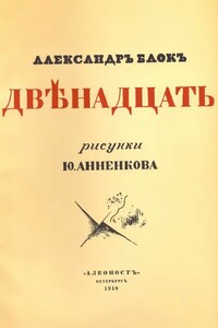 Двенадцать - Александр Александрович Блок