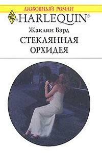 Стеклянная орхидея - Жаклин Бэрд