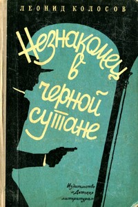 Незнакомец в черной сутане - Леонид Сергеевич Колосов