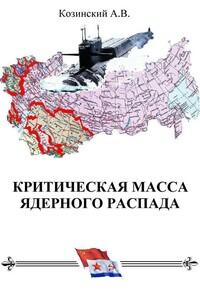 Критическая масса ядерного распада - Анатолий Владимирович Козинский
