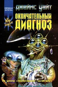 Окончательный диагноз - Джеймс Уайт