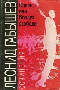 Одлян, или Воздух свободы - Леонид Андреевич Габышев