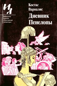 Дневник Пенелопы - Костас Варналис