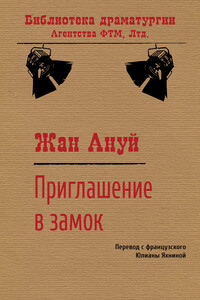 Приглашение в замок - Жан Ануй