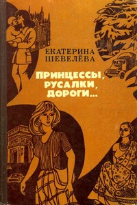 Принцессы, русалки, дороги... - Екатерина Васильевна Шевелёва