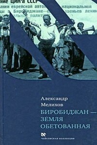 Биробиджан - земля обетованная - Александр Мотельевич Мелихов