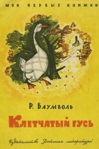 Клетчатый гусь - Рахиль Львовна Баумволь