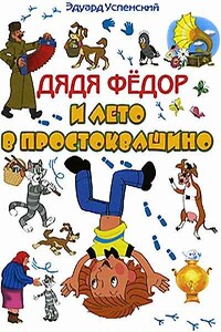 Каникулы в Простоквашино - Эдуард Николаевич Успенский