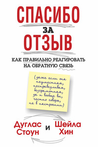Спасибо за отзыв. Как правильно реагировать на обратную связь - Шейла Хин, Дуглас Стоун