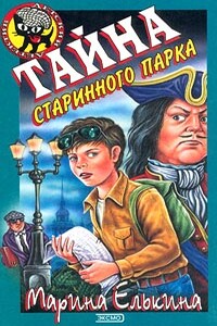 Тайна старинного парка - Марина Валерьевна Елькина