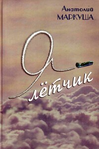 Я — лётчик - Анатолий Маркович Маркуша