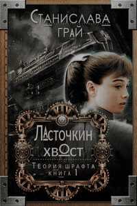 Ласточкин хвост - Станислава Грай