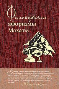 Философские афоризмы Махатм - Коллектив Авторов