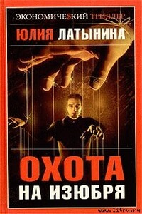 Охота на изюбря - Юлия Леонидовна Латынина