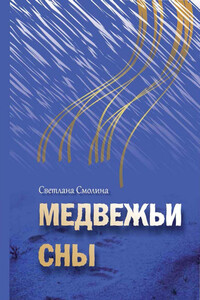 Медвежьи сны - Светлана Владимировна Смолина