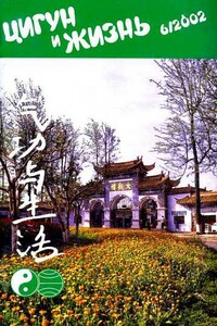 Цигун и жизнь, 2002 № 06 - Журнал «Цигун и жизнь»