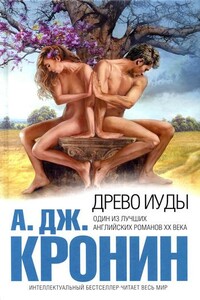 Древо Иуды - Арчибальд Джозеф Кронин