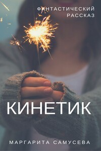 Кинетик - Маргарита Резник