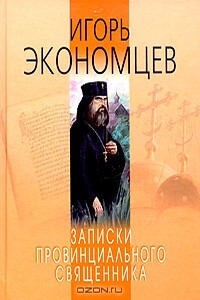 Записки провинциального священника - Иоанн
