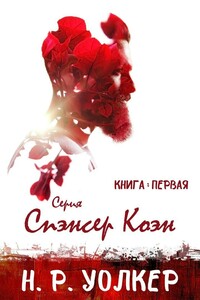 Спэнсер Коэн. Книга 1 - Н. Р. Уолкер