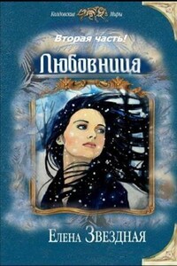 Любовница. Книга 2