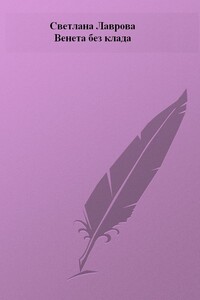 Венета без клада - Светлана Аркадьевна Лаврова
