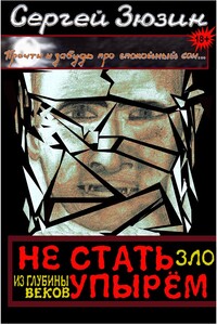 Зло из глубины веков - Сергей Владимирович Зюзин