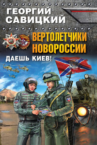Вертолетчики Новороссии. Даешь Киев! - Георгий Валерьевич Савицкий