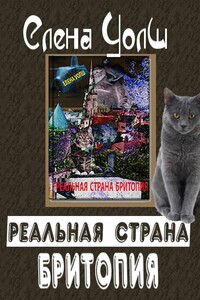 Реальная страна Бритопия - Елена Уолш