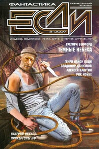 «Если», 2009 № 08 (198) - Генри Лайон Олди, Грегори Бенфорд