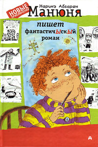 Манюня пишет фантастичЫскЫй роман - Наринэ Юрьевна Абгарян